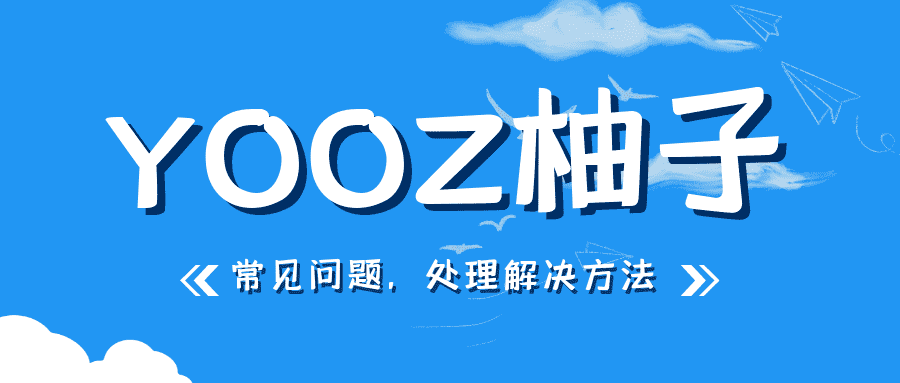 yooz柚子二代电子烟常见问题的原因和故障排查方法-电子烟网|悦客|悦刻RELX|柚子yooz|小野|绿萝|非我JVE|福禄flow|魔笛MOTI|火器ammo|