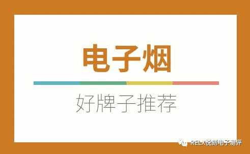 电子烟哪个品牌质量好，RELX悦刻、YOOZ柚子、vvild小野、ANCC电子烟等电子烟 测评-电子烟网|悦客|悦刻RELX|柚子yooz|小野|绿萝|非我JVE|福禄flow|魔笛MOTI|火器ammo|