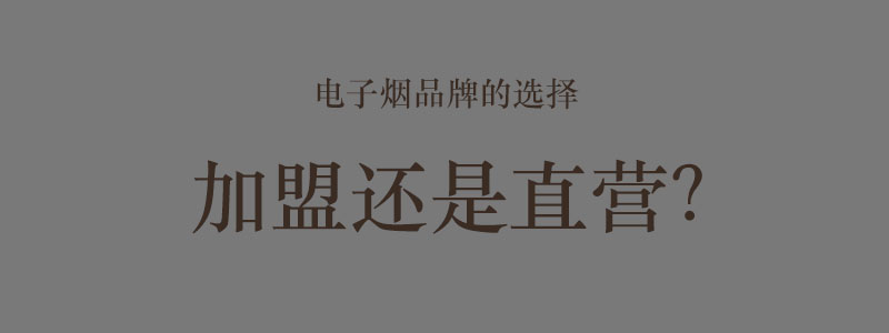 电子烟品牌改加盟为直营店才是突出重围的关键-电子烟网|悦客|悦刻RELX|柚子yooz|小野|绿萝|非我JVE|福禄flow|魔笛MOTI|火器ammo|