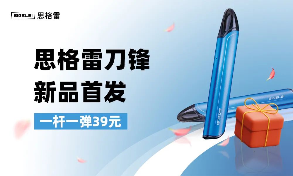 入门级换弹式电子烟定价多少合适？思格雷“刀锋”电子烟告诉你答案！