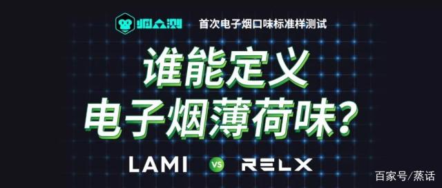 「烟众测」重磅发布《电子烟薄荷味标准样测试报告》-电子烟网|悦客|悦刻RELX|柚子yooz|小野|绿萝|非我JVE|福禄flow|魔笛MOTI|火器ammo|