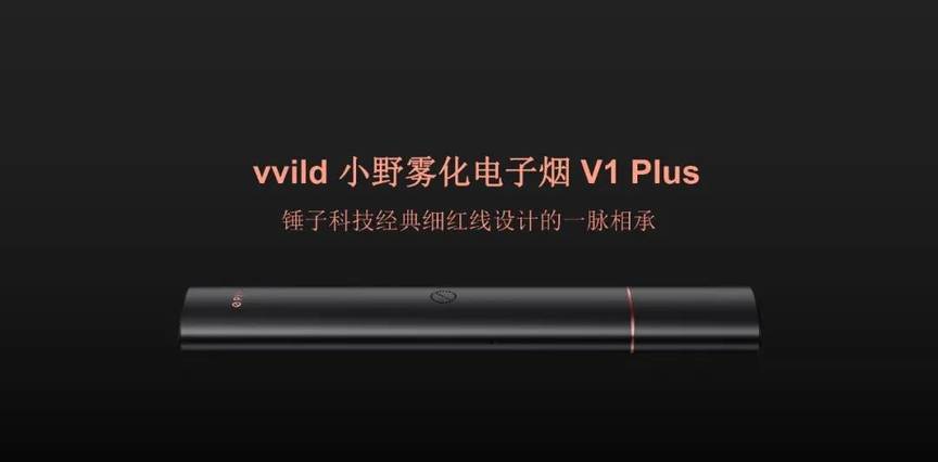 vvild小野电子烟v1plus细红线版产品介绍，好不好看你来品品！-电子烟网|悦客|悦刻RELX|柚子yooz|小野|绿萝|非我JVE|福禄flow|魔笛MOTI|火器ammo|