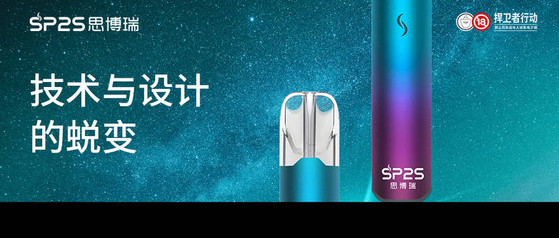 SP2S思博瑞电子烟新品“星耀”系列技术加持-电子烟网|悦客|悦刻RELX|柚子yooz|小野|绿萝|非我JVE|福禄flow|魔笛MOTI|火器ammo|