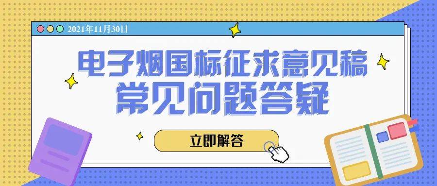 电子烟国标征求意见稿14问！-电子烟网|悦客|悦刻RELX|柚子yooz|小野|绿萝|非我JVE|福禄flow|魔笛MOTI|火器ammo|