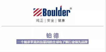 boulder铂德电子烟|从烟民到时尚人士，你可能只差一支铂德电子烟的距离