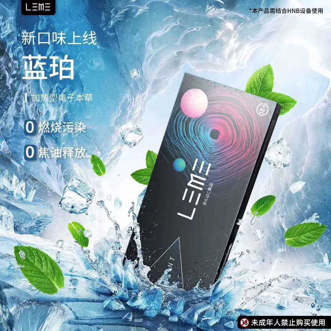 LEME乐美烟弹-蓝珀薄荷口味上市；通用IQOS；徕米零嘉zero+-电子烟网|悦客|悦刻RELX|柚子yooz|小野|绿萝|非我JVE|福禄flow|魔笛MOTI|火器ammo|