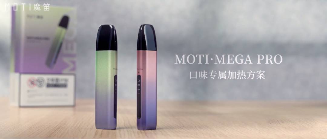 魔笛MOTI·MEGA PRO的“口味专属加热方案”解决之道是“变频功率输出”-电子烟网|悦客|悦刻RELX|柚子yooz|小野|绿萝|非我JVE|福禄flow|魔笛MOTI|火器ammo|