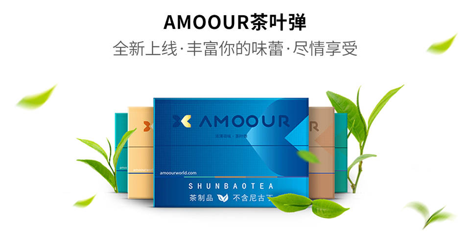 Amoour烟弹0尼古丁茶叶弹有哪些口味；HNB加热不燃烧产品-电子烟网|悦客|悦刻RELX|柚子yooz|小野|绿萝|非我JVE|福禄flow|魔笛MOTI|火器ammo|