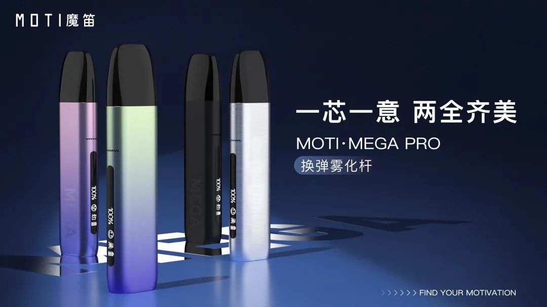 魔笛MOTI MEGA PRO电子烟：岂止于大！大电量；烟弹大容量；大烟雾；-电子烟网|悦客|悦刻RELX|柚子yooz|小野|绿萝|非我JVE|福禄flow|魔笛MOTI|火器ammo|