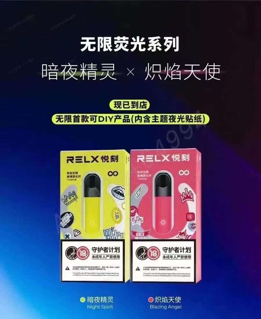 relx悦刻推出首款无限荧光杆【暗夜精灵&炽焰天使】，夜光效果氛围感拉满-电子烟网|悦客|悦刻RELX|柚子yooz|小野|绿萝|非我JVE|福禄flow|魔笛MOTI|火器ammo|