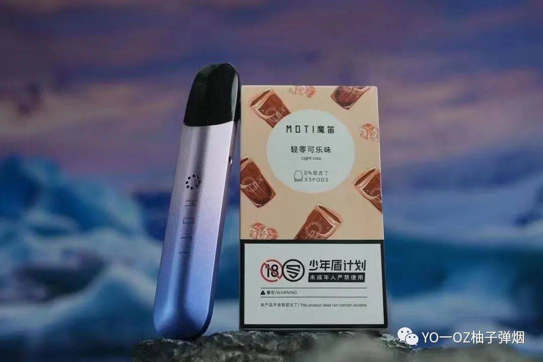 MOTI魔笛s lite烟弹“轻零可乐”口味测评，魔笛s的轻零口味口感怎么样？-电子烟网|悦客|悦刻RELX|柚子yooz|小野|绿萝|非我JVE|福禄flow|魔笛MOTI|火器ammo|